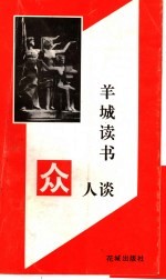 羊城读书众人谈