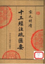 宋元明清十三经注疏汇要 第2册