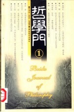 哲学门 第5卷 2004 1