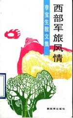 西部军旅风情 李宝生散文集