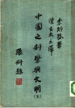 中国之科学与文明 第5册