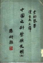 中国之科学与文明 第4册 数学