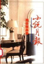 小说月报原创精品集 2003