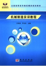 机械制造实训教程