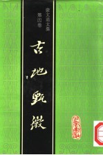 蒙文通文集 第4卷 古地甄微