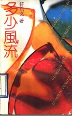 多少风流