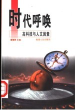 时代呼唤 高科技与人文因素