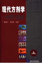 现代方剂学 药理与临床 上