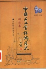 中国手工业经济通史 明清卷