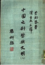 中国之科学与文明 第8册