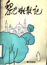 黎巴嫩散记 驻黎巴嫩外交官的见闻