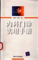 内科门诊实用手册