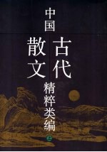 中国古代散文精粹类编 上
