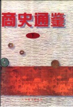 商史通鉴 下