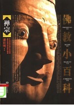 佛教小百科 禅宗