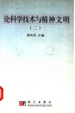 论科学技术与精神文明 2