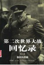 第二次世界大战回忆录 第6卷 胜利与悲剧