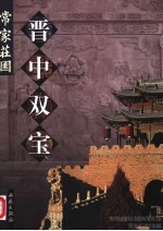 晋中双宝 中英文本 常家庄园