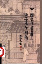 中国古代书籍纸墨及印刷术 第2版