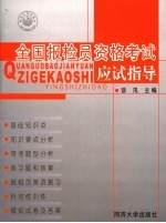 全国报检员资格考试应试指导