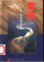 黄河 过去、现在和未来