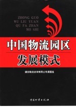 中国物流园区发展模式