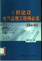 工程建设电气监理工程师必读 第2版