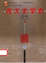 西方史学史 第2版