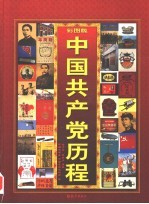 中国共产党历程 第1卷 彩图版
