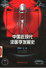 中国近现代法医学发展史