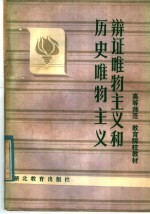 中学教师进修高等师范政治教育专业教材 辩证唯物主义和历史唯物主义 上