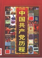 中国共产党历程 彩图版