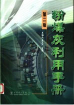 粉煤灰利用手册 第2版
