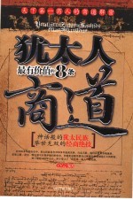 犹太人最有价值的8条商道 天下第一商人的商道解密