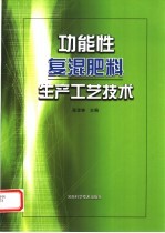 功能性复混肥料生产技术