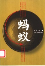 蚂蚁