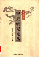 宋史研究论从 第5辑
