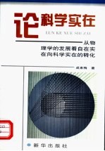 论科学实在:从物理学的发展看自在实在向科学实在的转化