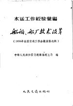 船舶、船厂技术改革 1959年全国交通工作会议资料选辑