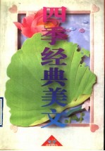 四季经典美文