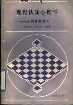 现代认知心理学 人的信息加工