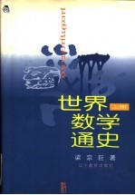 世界数学通史 上