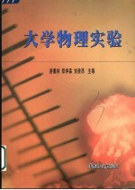 大学物理实验
