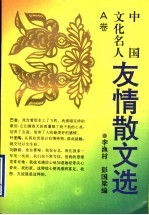 中国文化名人友情散文选 A卷