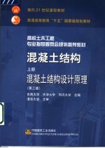 混凝土结构 上 混凝土结构设计原理 第3版