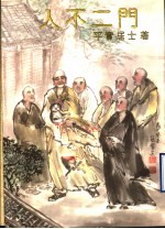 入不二门:公案拈提集锦