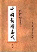 中国简牍集成 标注本 第7册 甘肃省 内蒙古自治区卷 居延汉简 3