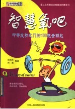 智慧氧吧:叩开成功之门的100把金钥匙