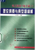 电工技术 电工学 理论纲要与典型题精解