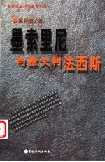 墨索里尼与意大利法西斯